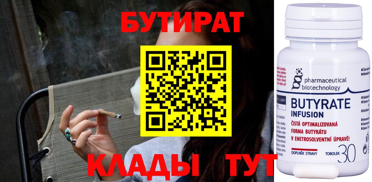 БУТИРАТ 99%  Вход с VPN  Шелехов 