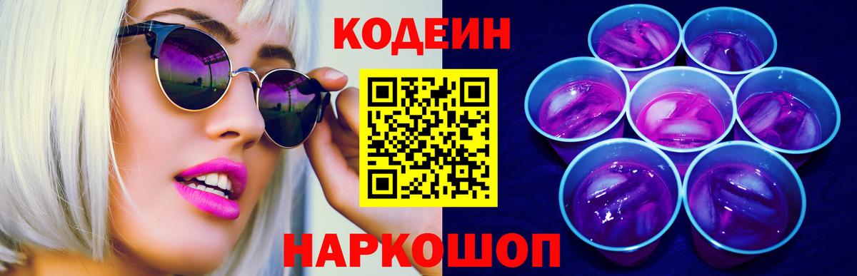 Codein напиток Lean (лин) Шелехов