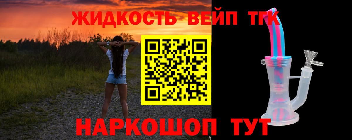Дистиллят ТГК вейп  ТГК вейп  Вход с VPN  цены наркотик  Шелехов 